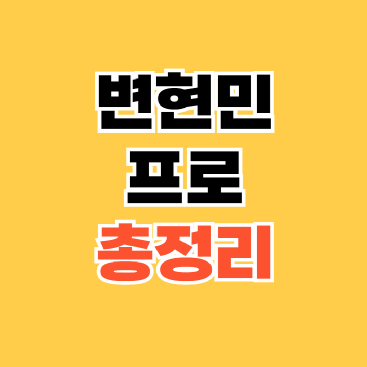 변현민-프로