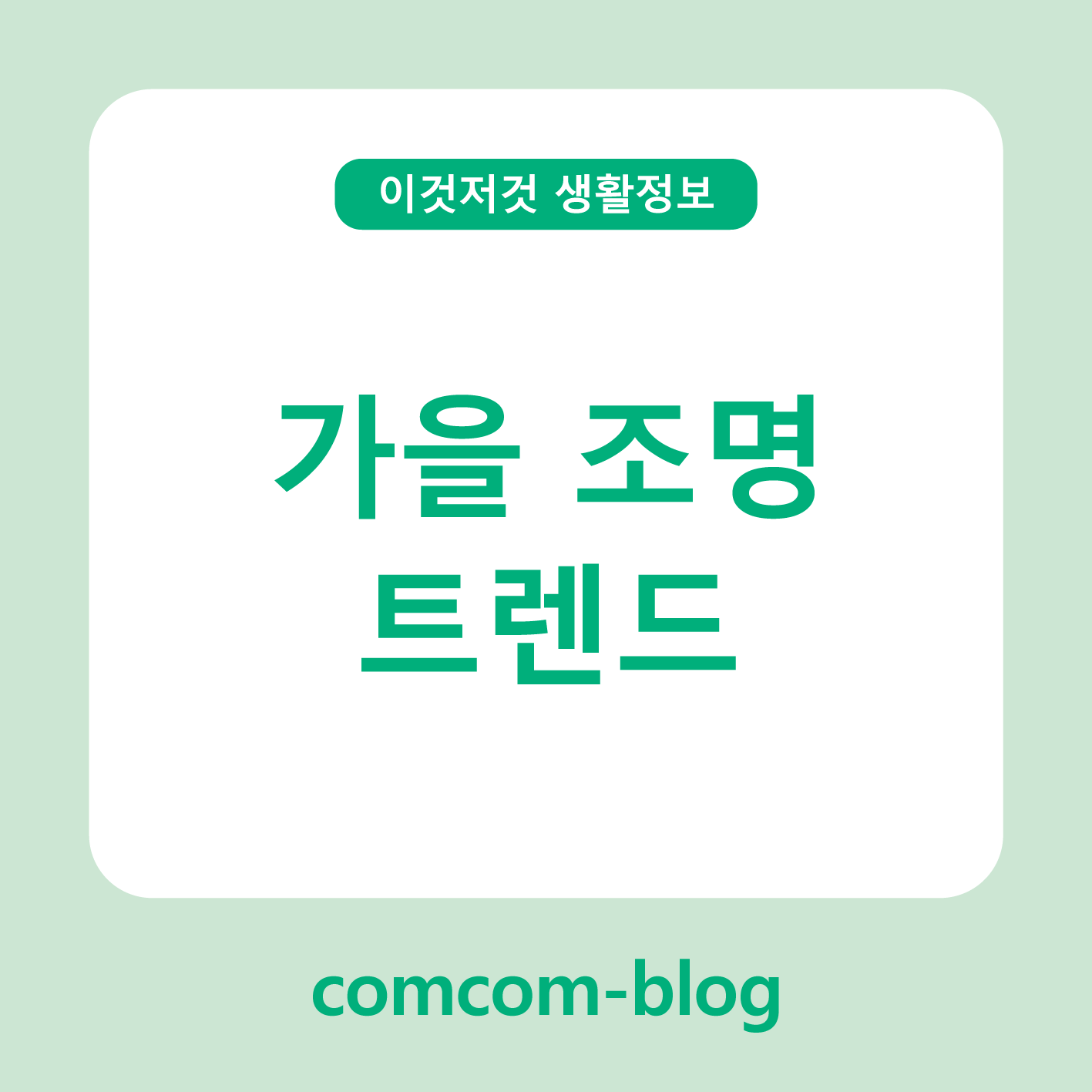 ✨ 올가을, 분위기를 바꾸는 가을 조명 트렌드 완벽 가이드