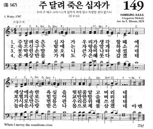 새찬송가 149장[통147] 주 달려 죽은 십자가