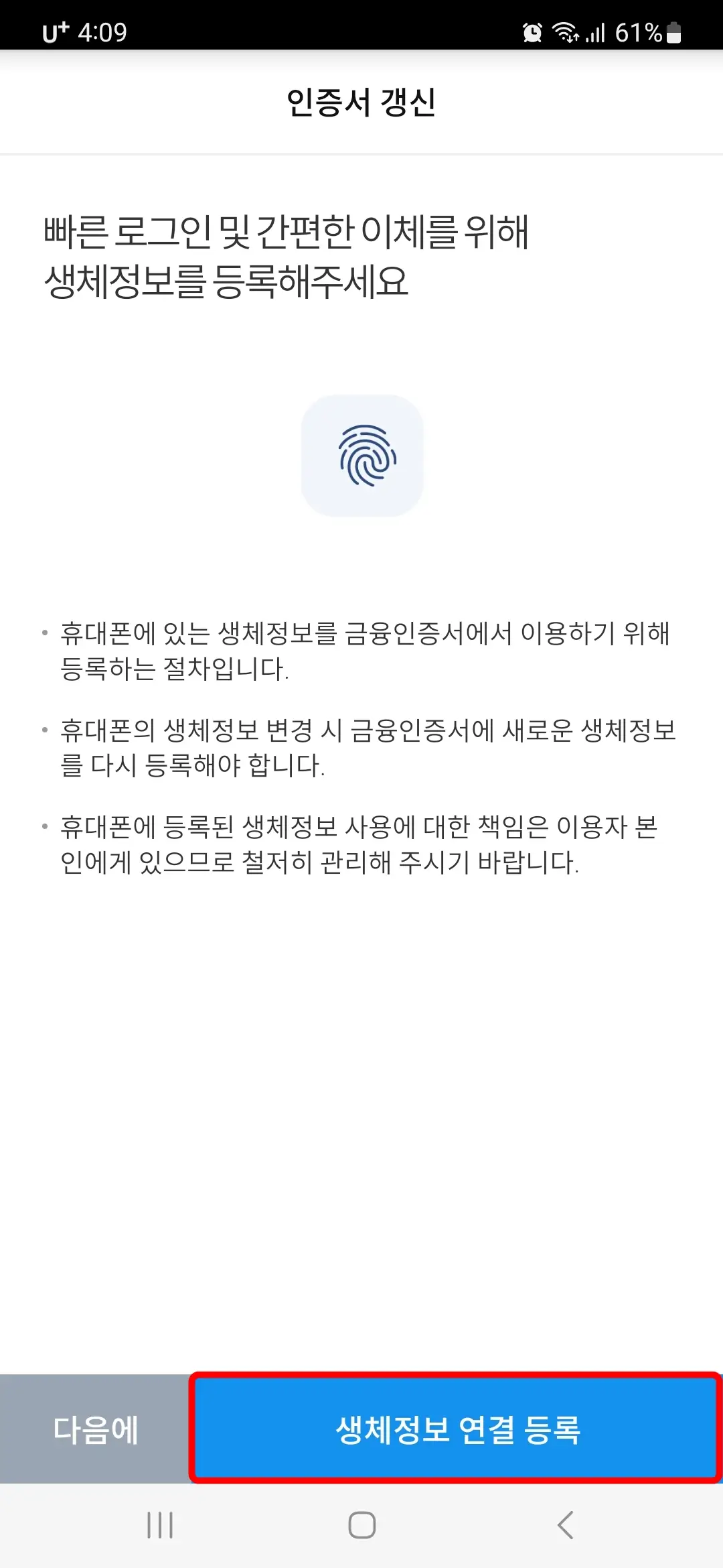 생체정보 연결 등록