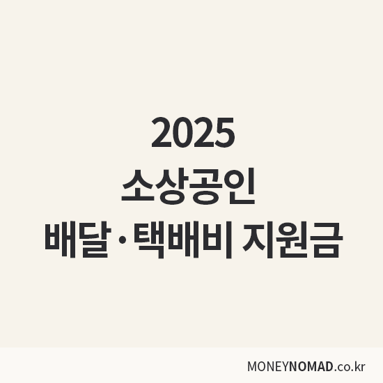 소상공인 배달 택배비 지원