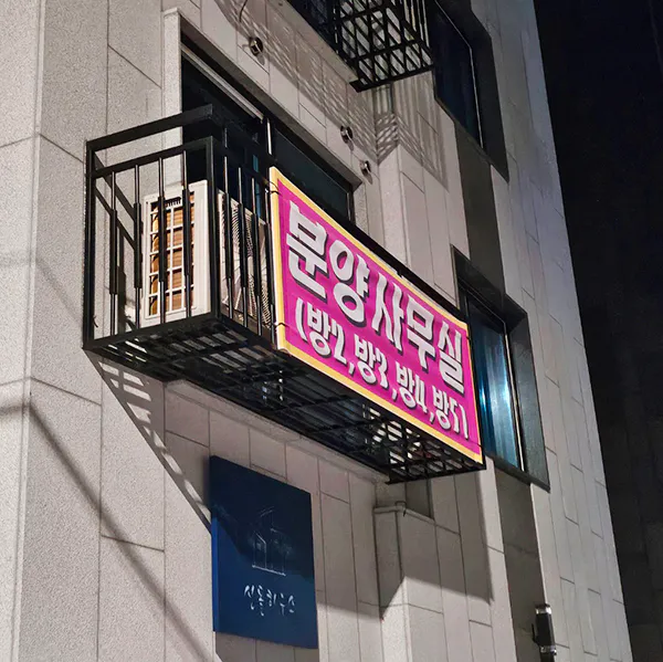 분양-현수막