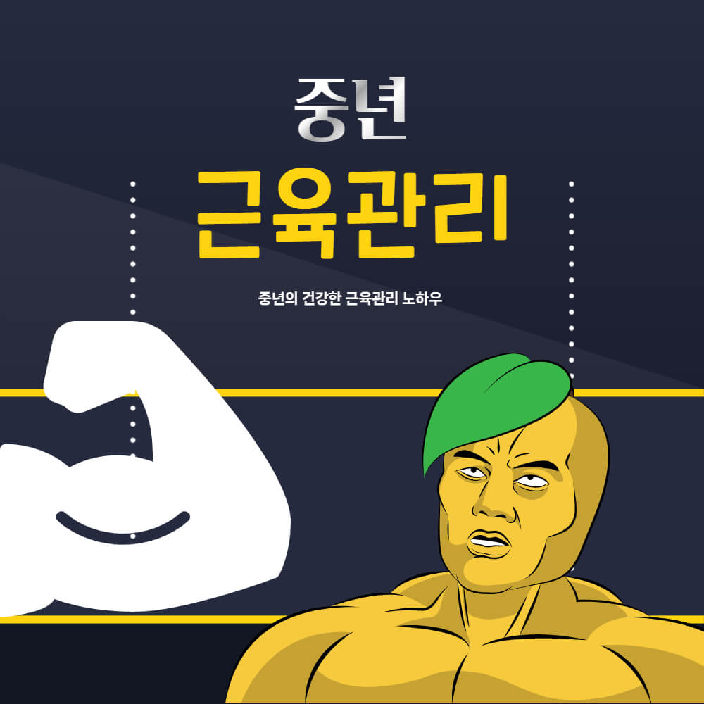 중년 근육관리