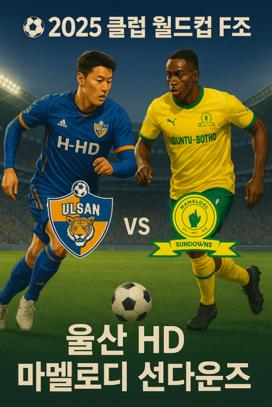 ⚽ 2025 클럽 월드컵 F조: 울산 HD vs 마멜로디 선다운즈