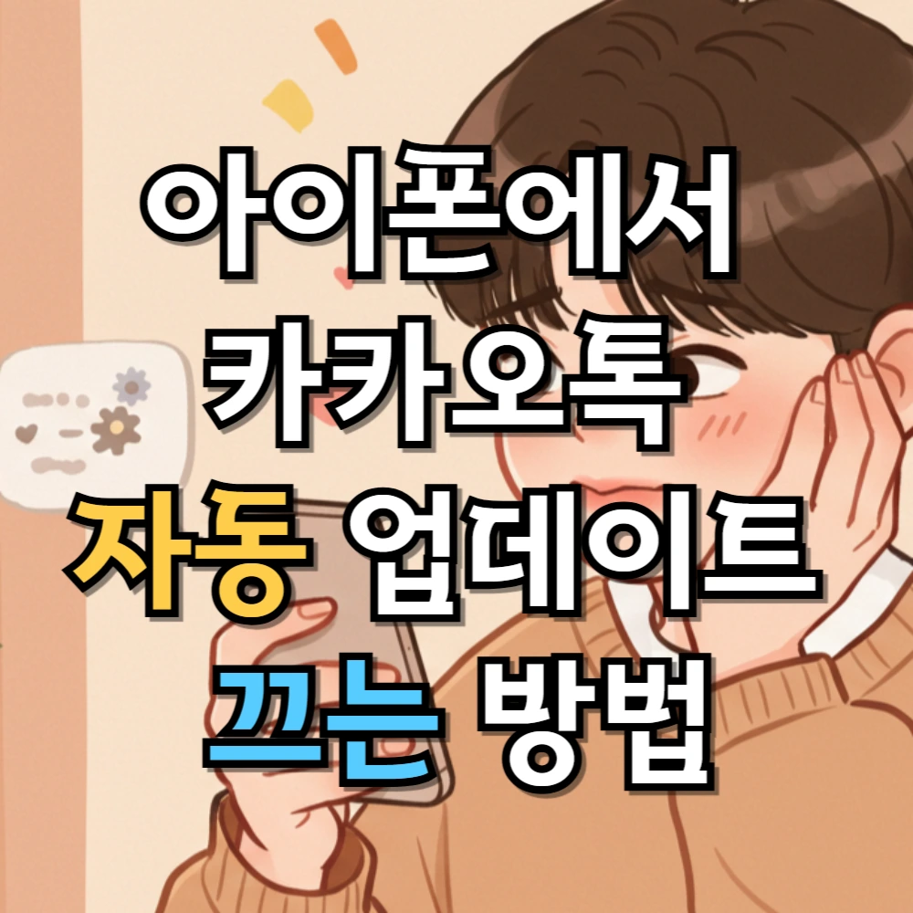 아이폰에서 카카오톡 자동 업데이트 끄는 방법
