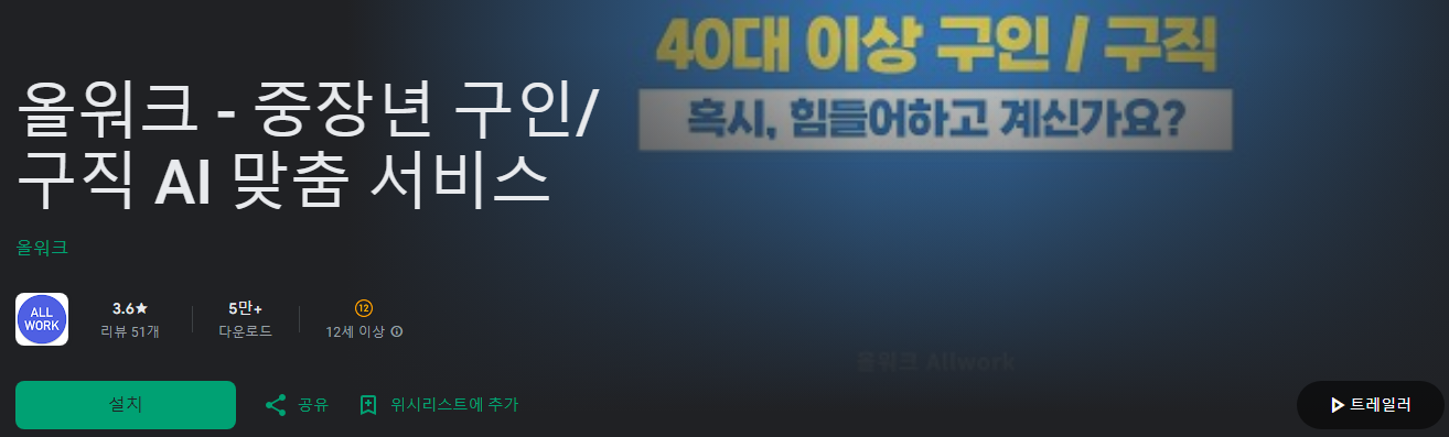 올워크, 중장년 구인구직, 중장년 일자리, AI 맞춤 서비스, 하루 3000여 개의 채용 정보, 회원 가입, 입사 지원, 채용 공고, 화상 면접 모두 무료