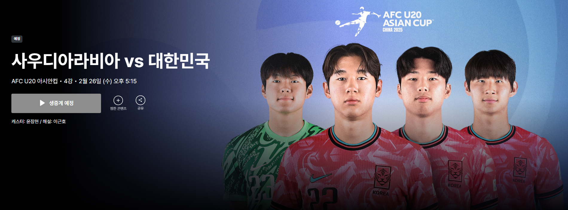 U20 아시안컵 무료 중계 방송