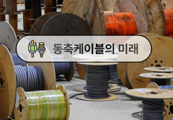 동축케이블 관련 이미지