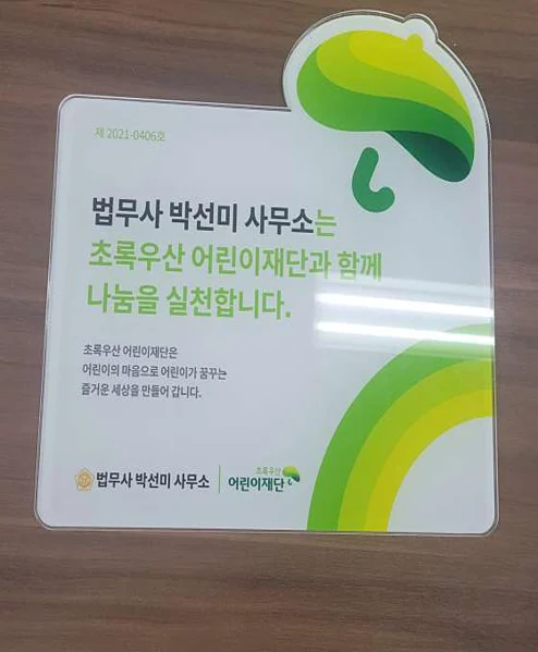 법무사박선미사무소