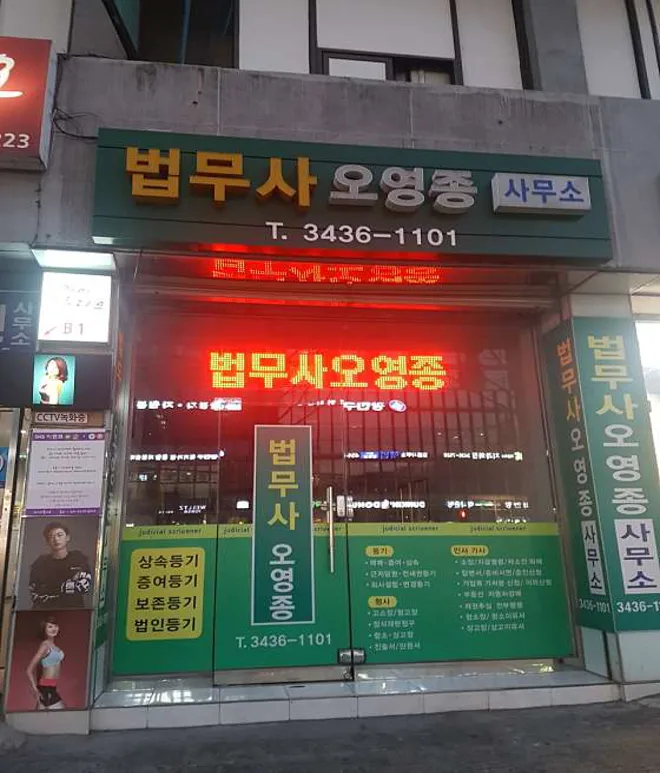 법무사오영종사무소