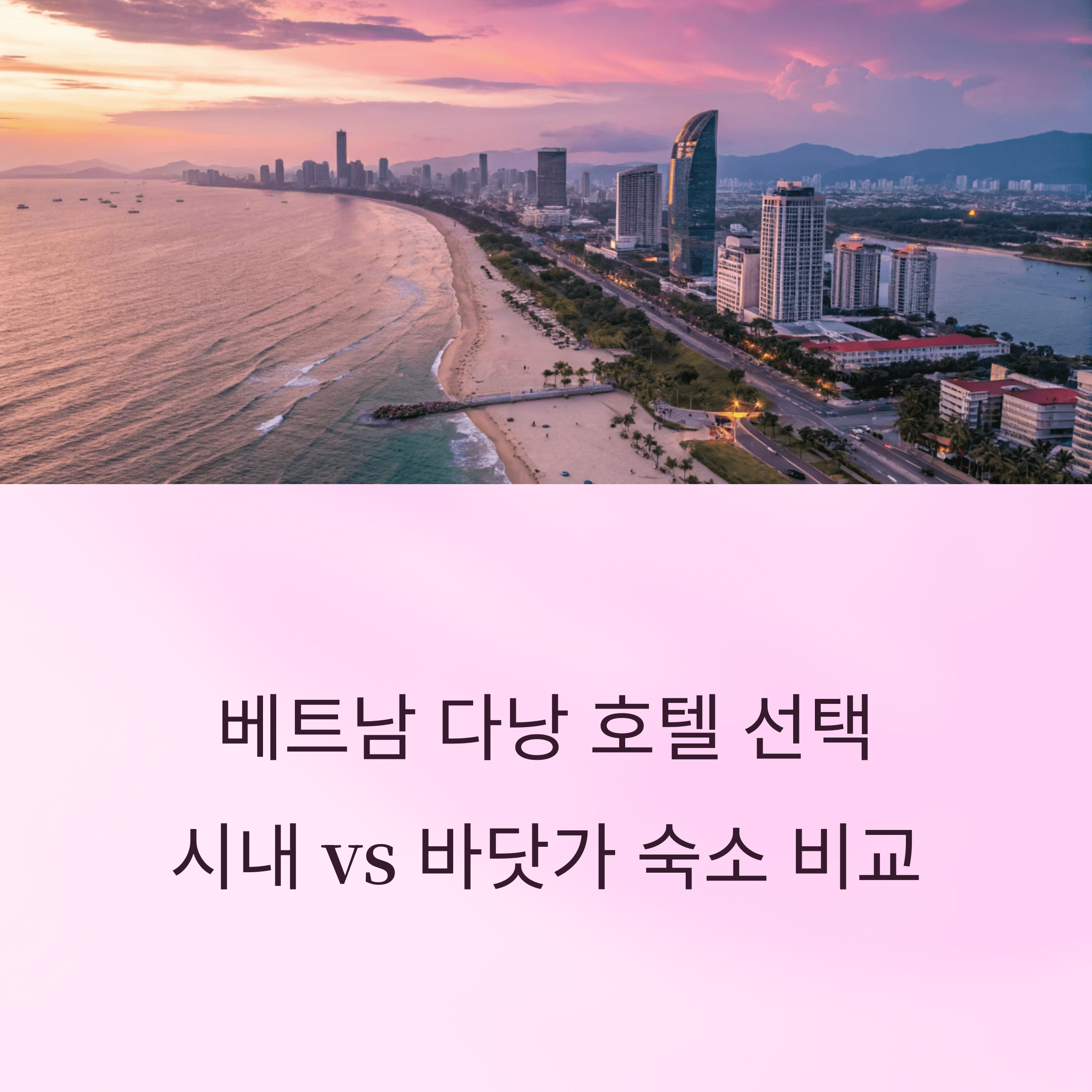 베트남 다낭 호텔 선택 , 시내 &amp; 바닷가