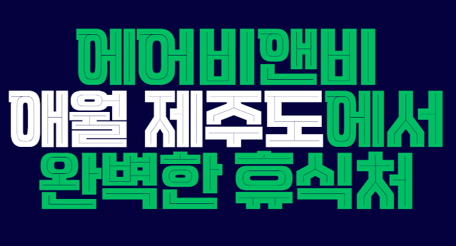 제주_에어비앤비