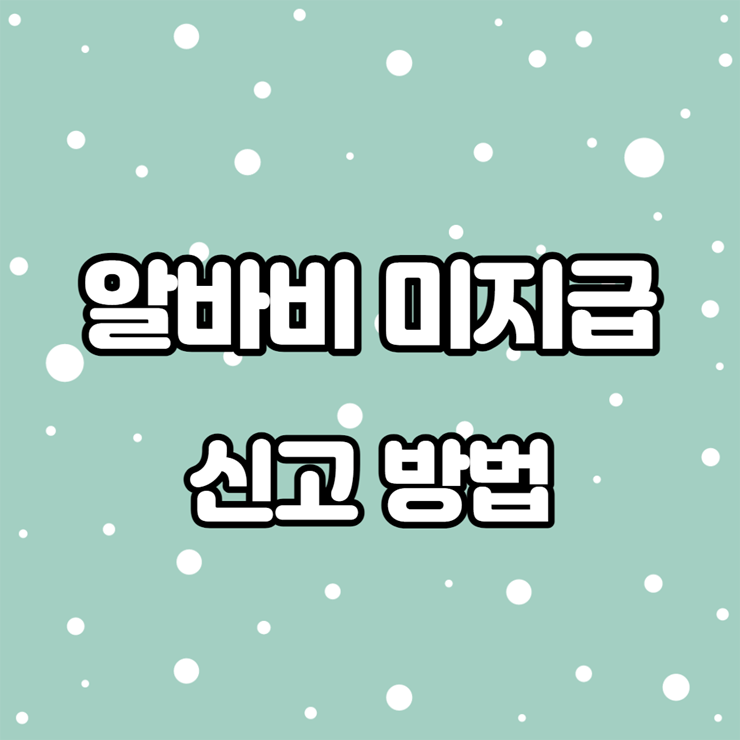 알바비 미지급 신고