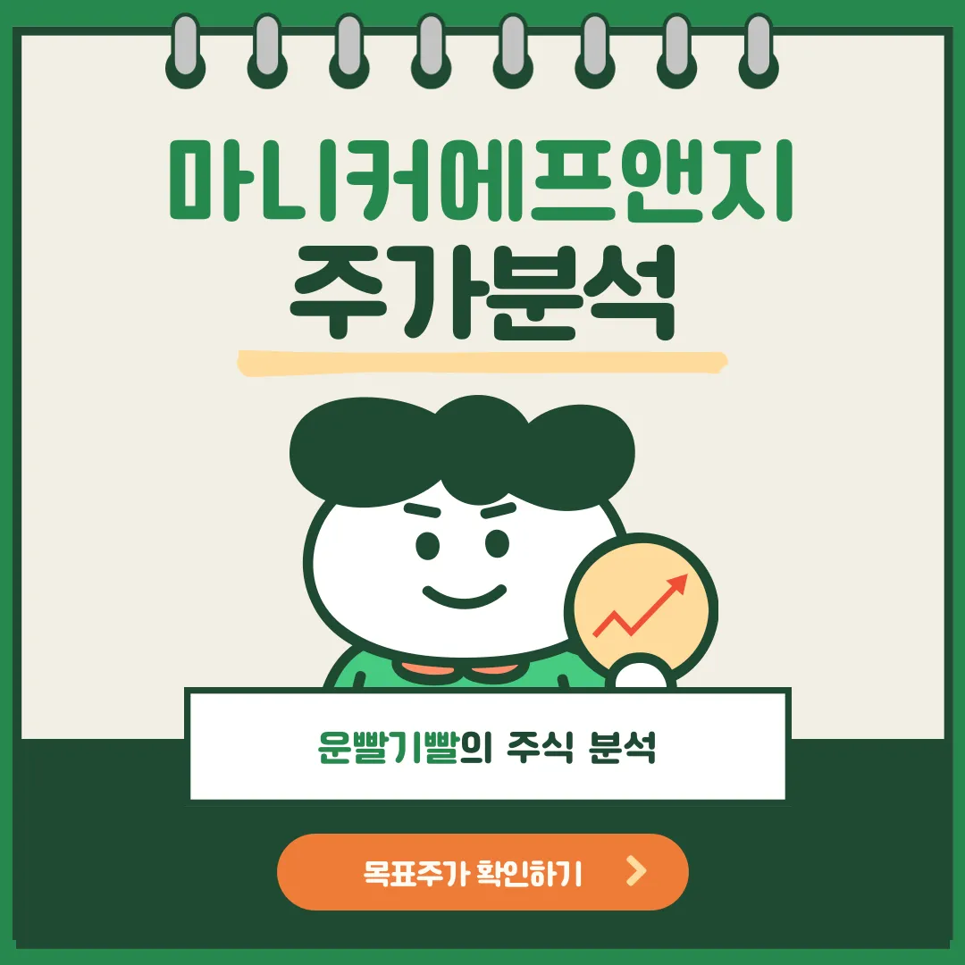 마니커에프앤지 주가분석