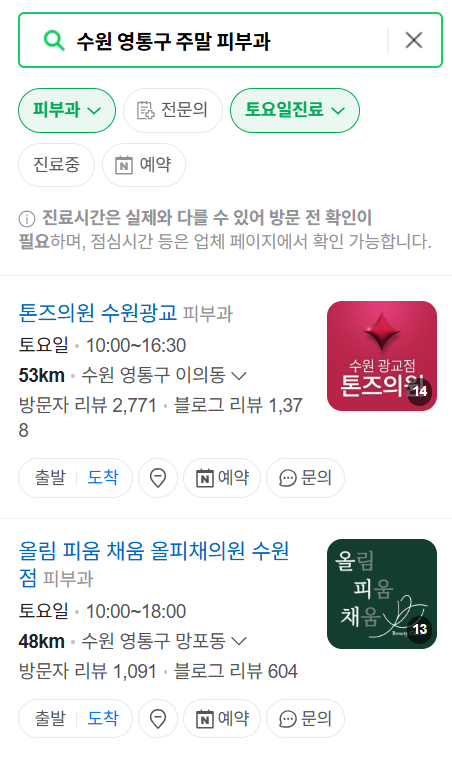 수원시 영통구 일요일 문 여는 피부과 목록 ❘ 토요일, 주말, 공휴일 영업 병원 (두드러기, 아토피, 습진, 피부염, 여드름 진료)