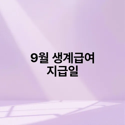 9월 생계급여 지급일