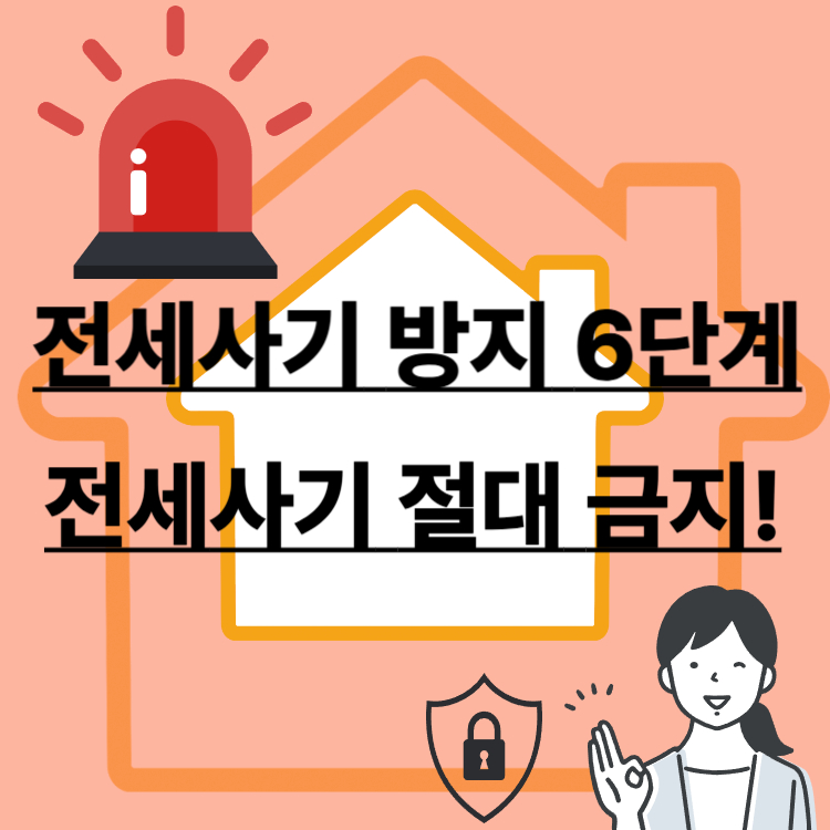 전세사기방지