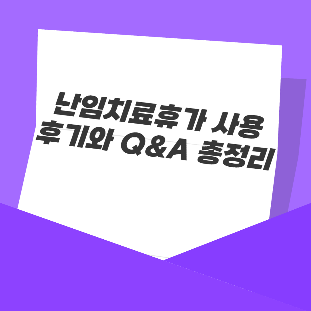 난임치료휴가 사용 후기와 Q&amp;A 총정리