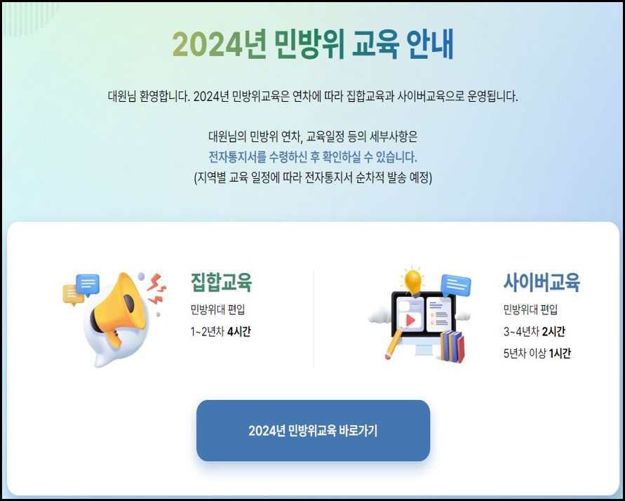 민방위교육 바로가기