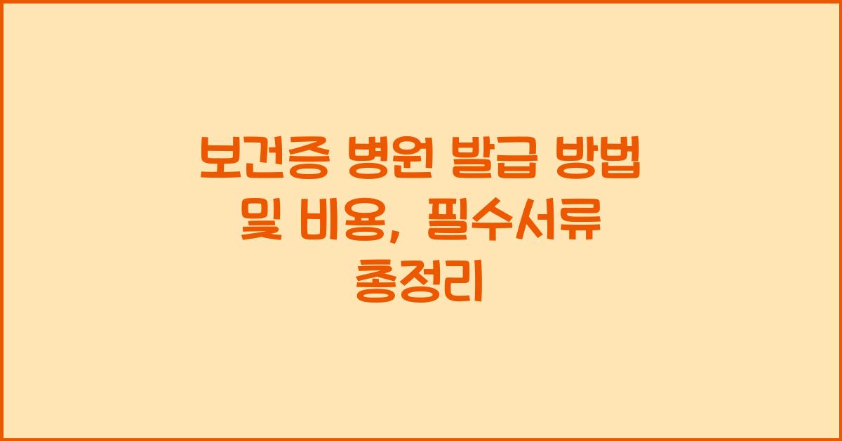 보건증 병원