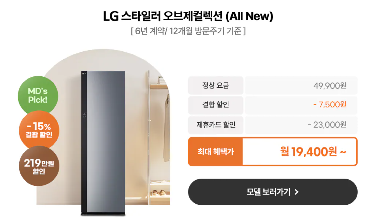 LG 스타일러 ALL NEW 렌탈 월 1만원대~