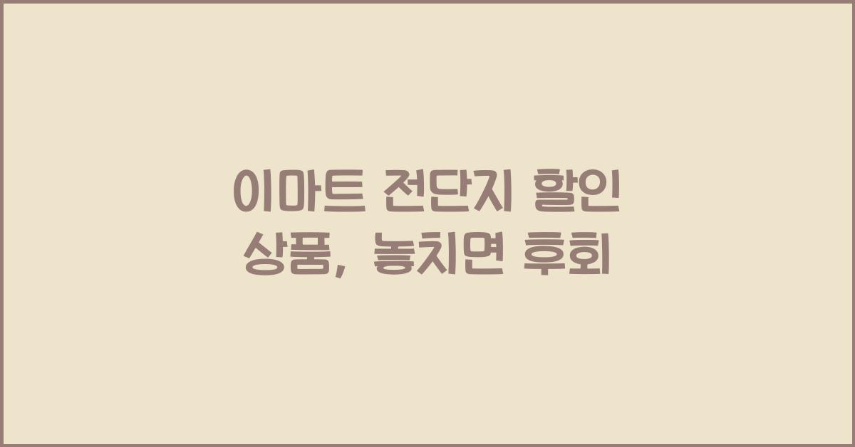 이마트 전단지
