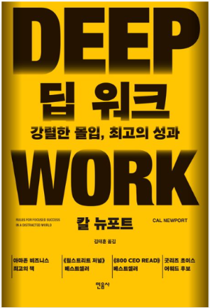 딥 워크 책 표지 이미지, 칼 뉴포트가 전하는 깊은 집중과 최고의 성과를 위한 자기계발서
