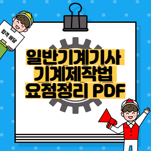 일반기계기사 필기 기계제작법 요점정리