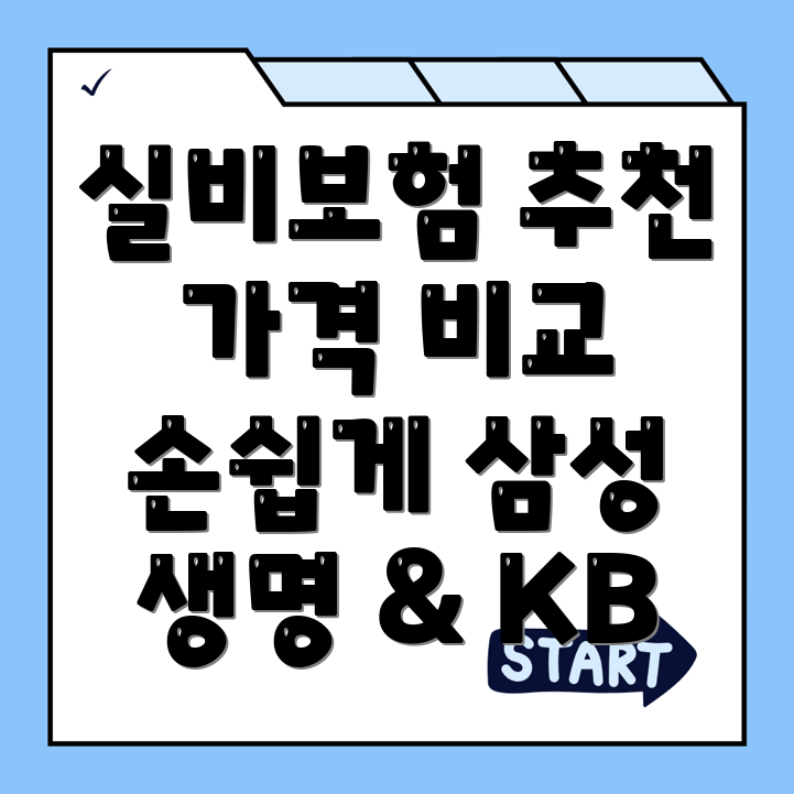 실비보험