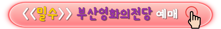 영화 밀수 무대인사 일정 예매 및 출연진 소개