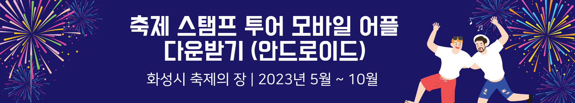 축제 스탬프 투어 모바일 어플 다운받기 - 안드로이드