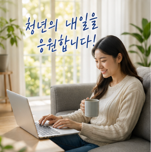 청송 청년주택 신청 전 꼭 확인해야 할 사항