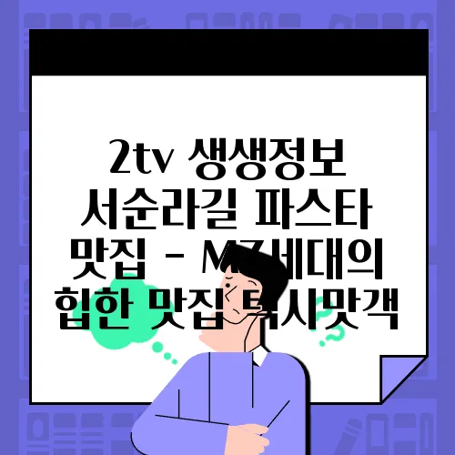 2tv 생생정보 서순라길 파스타 맛집 - MZ세대의 힙한 맛집 택시맛객