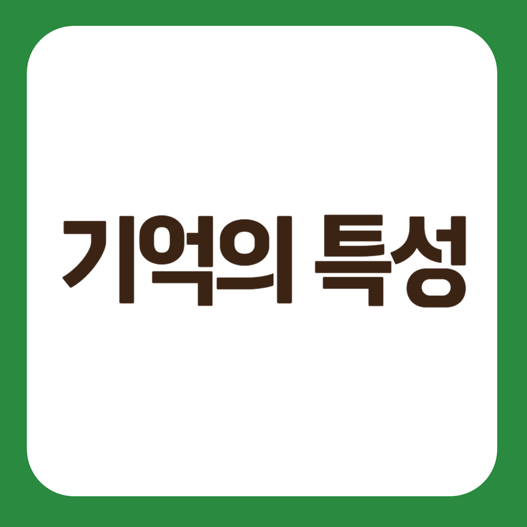 기억의 특성 재인과 회상 맥락과 상태 의존