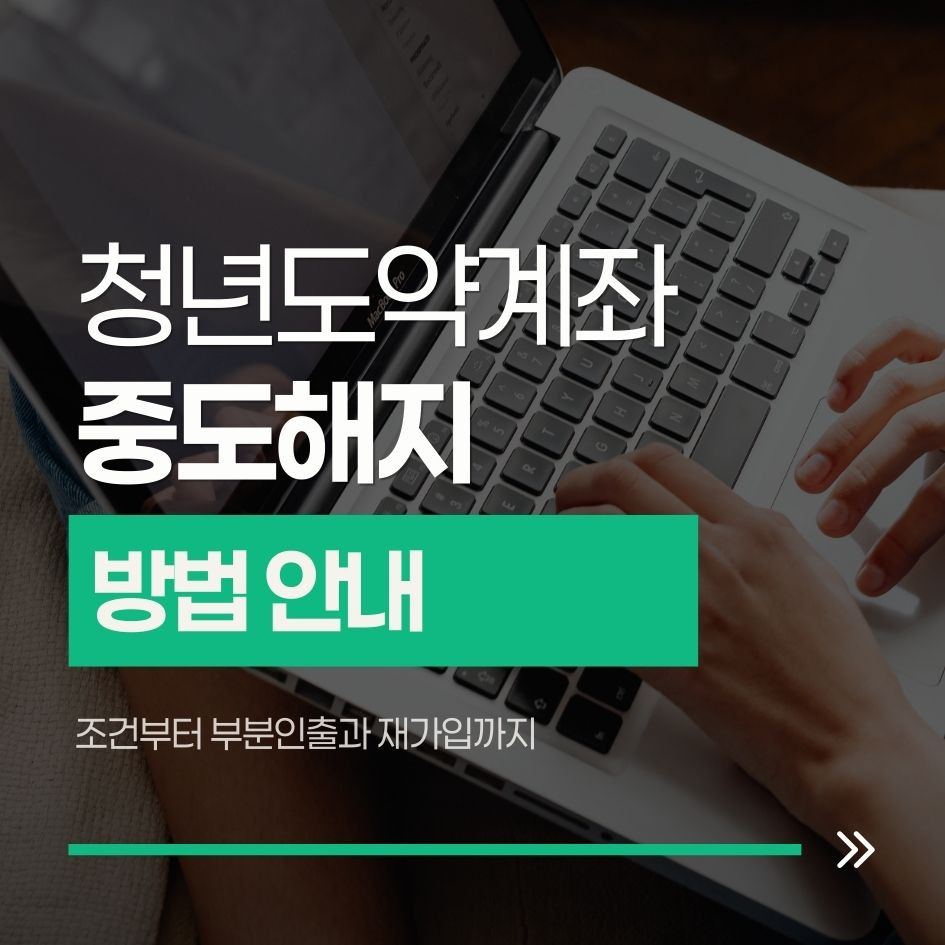청년도약계좌 해지와 중도해지 방법 안내