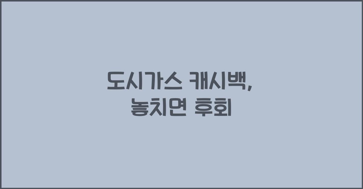 도시가스 캐시백