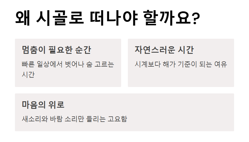시골여행의 매력 도심을 떠나 조용히 머무는 하루 시작