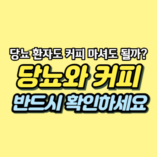 당뇨 커피