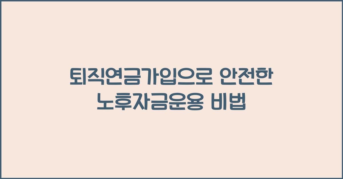 퇴직연금가입, 노후자금운용