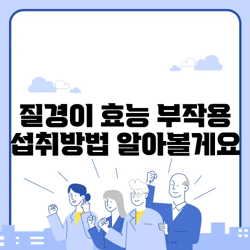 질경이 효능 부작용 섭취방법 알아볼게요