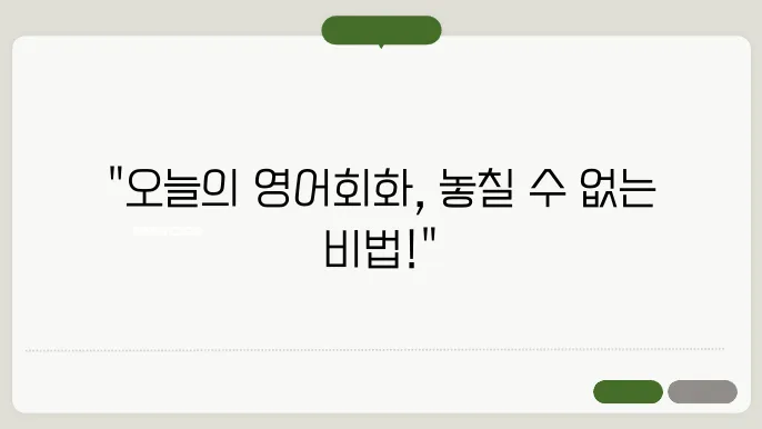 오늘의영어회화 정보 총정리