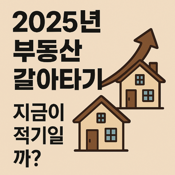 부동산 갈아타기