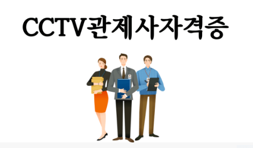 cctv 관제사