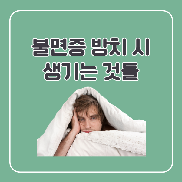 불면증 합병증