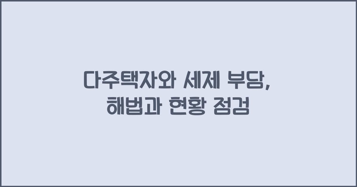 다주택자와 세제 부담