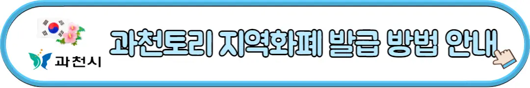 과천토리 지역화폐 발급 방법 안내