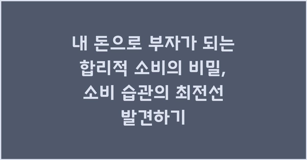 내 돈으로 부자가 되는 합리적 소비의 비밀