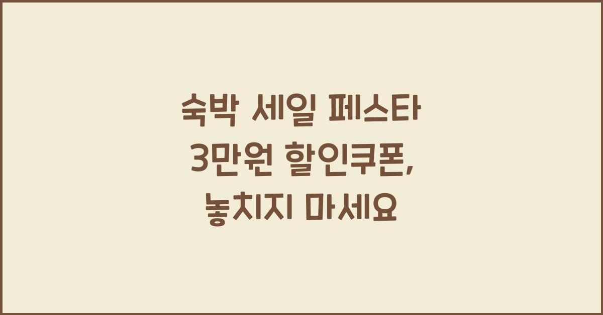 숙박 세일 페스타 3만원 할인쿠폰