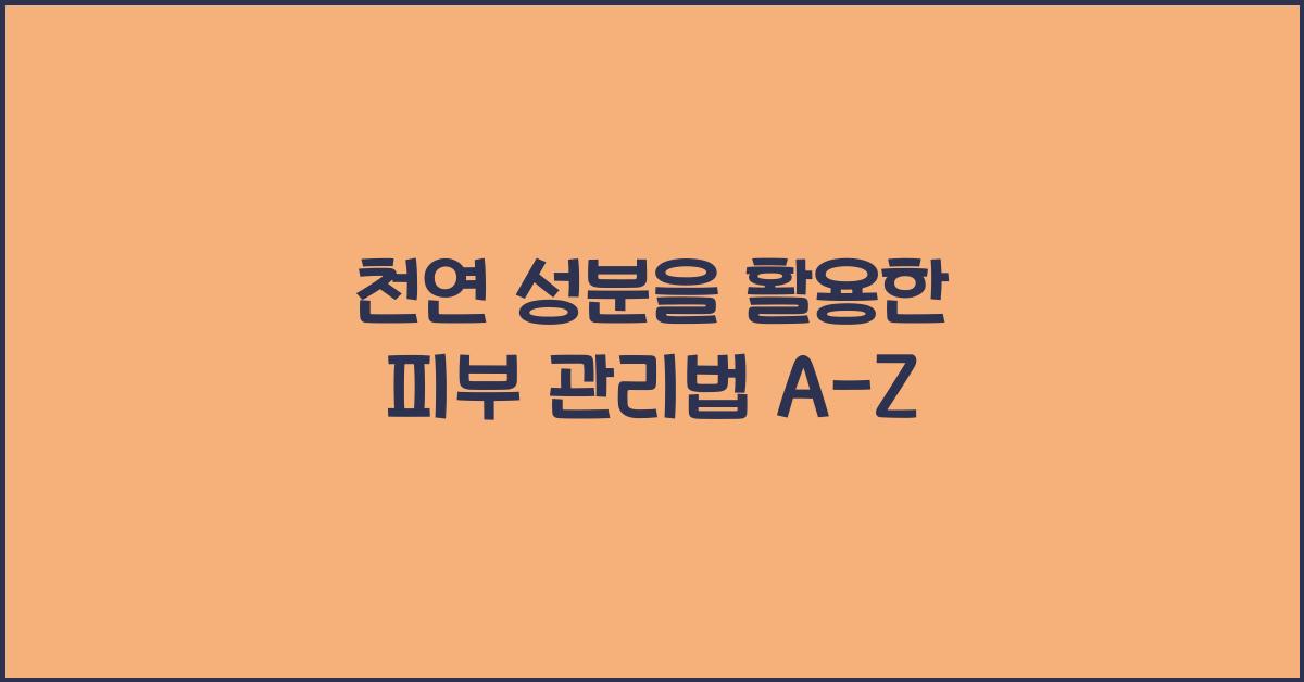 천연 성분을 활용한 피부 관리법