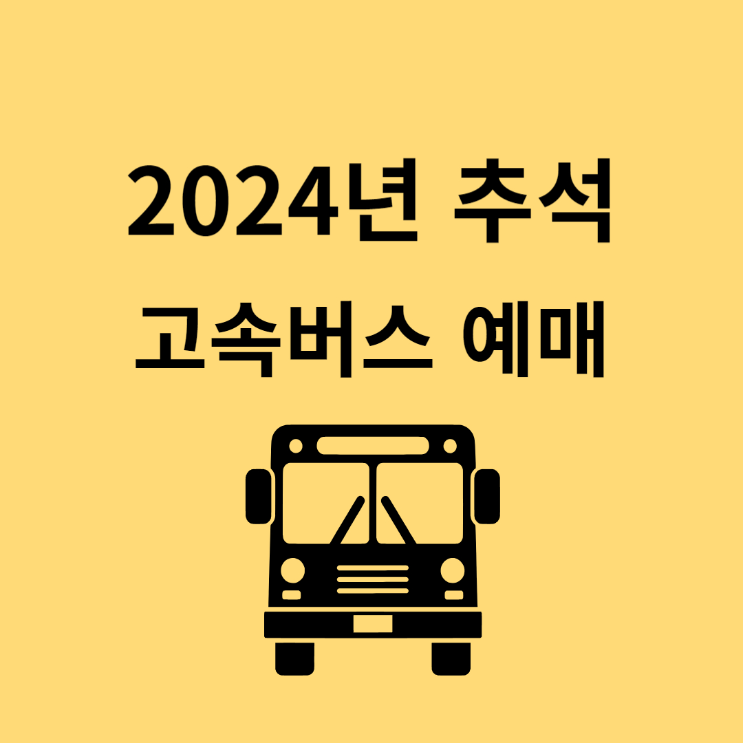 2024년 추석 고속버스 예매
